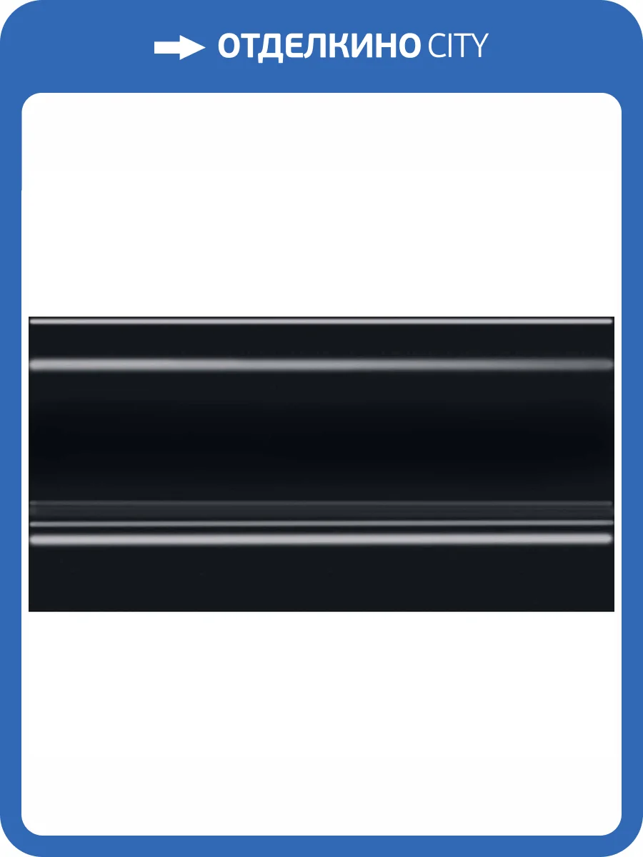 Плинтус Kerama Marazzi Альвао FMD034 Черный 10x20 фото 2