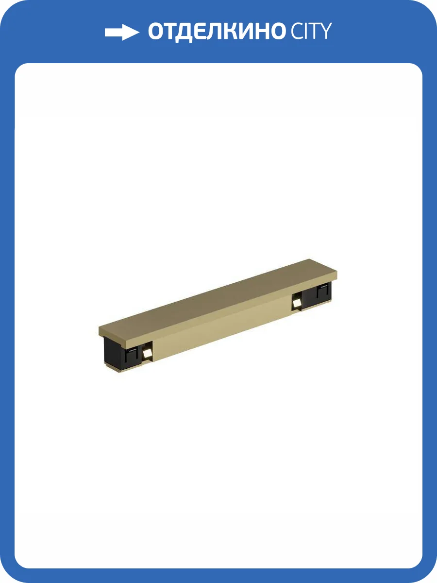 Коннектор прямой Denkirs Shine Base TR5722-SB фото 2