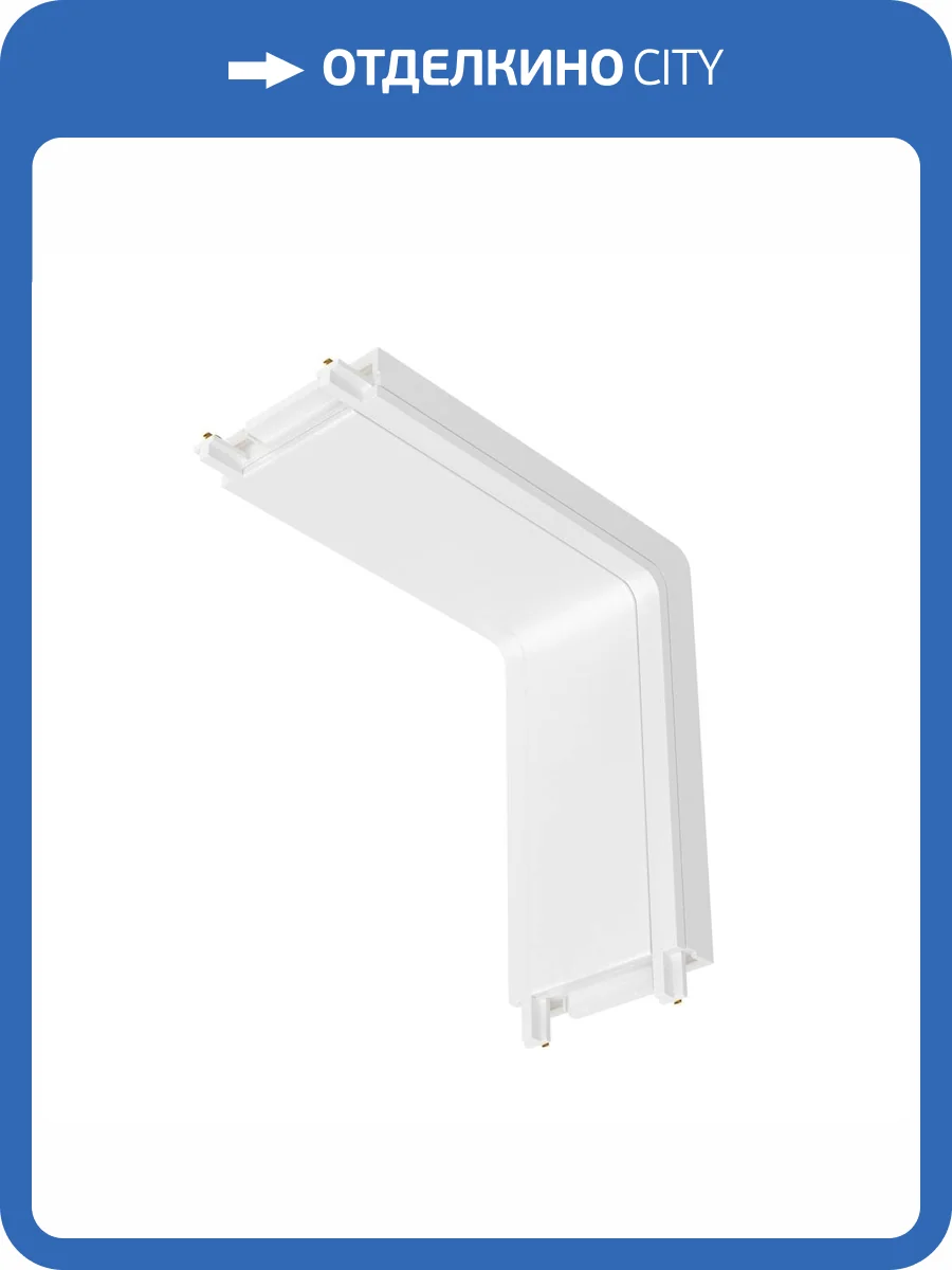 Коннектор L-образный  Technical Accessories for tracks Radity TRA084CI-11W фото 2