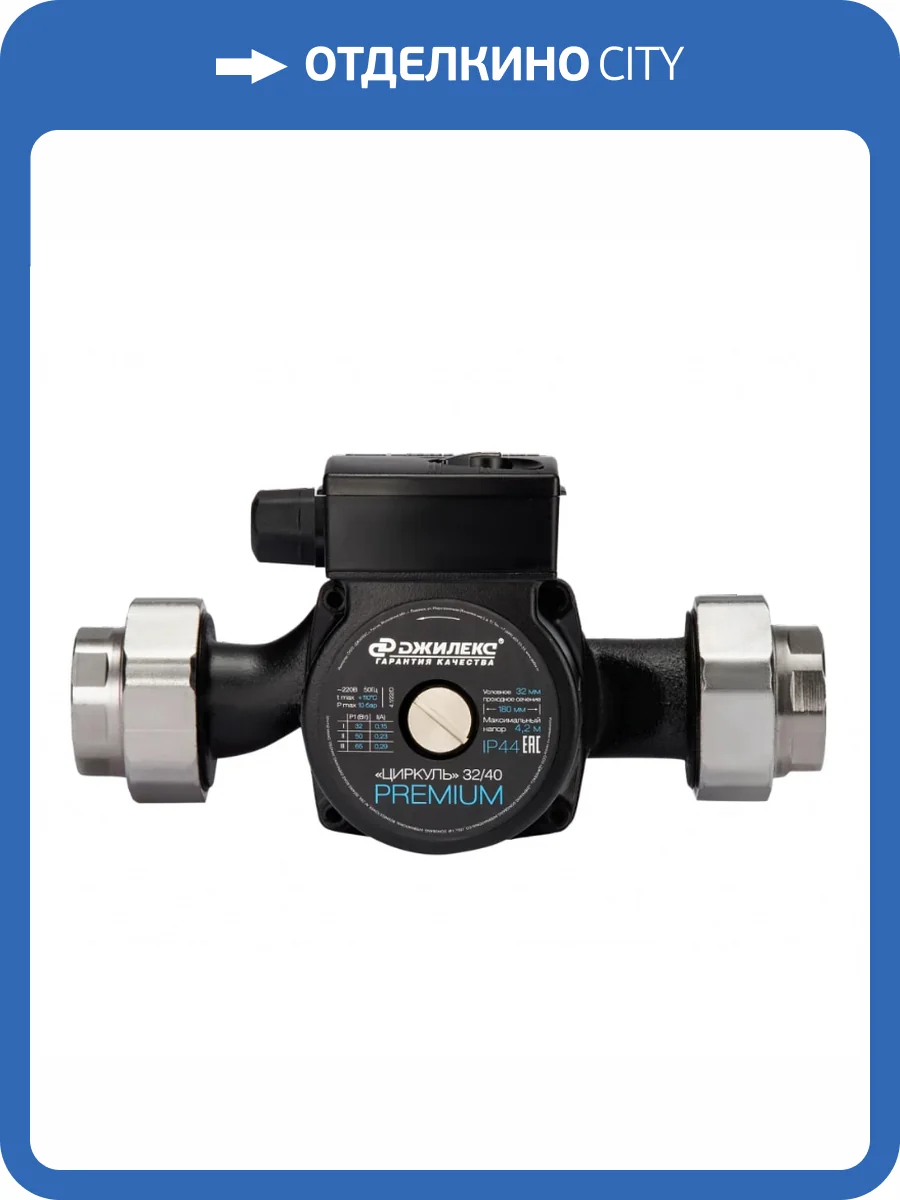 Циркуляционный насос Джилекс Циркуль Premium 32/40 фото 4