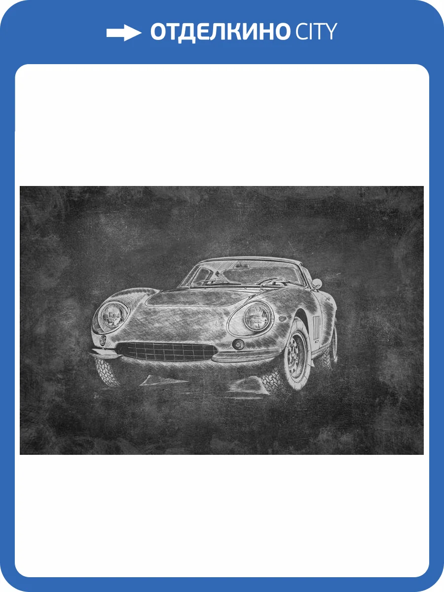 3D Фотообои Artegrafico «Авто мелом» PD-002 канвас фото 2