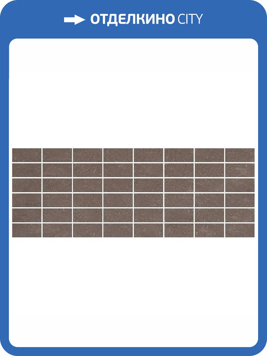 Декор Kerama Marazzi Орсэ MM15111 Коричневый Мозаичный 15x40 фото 2