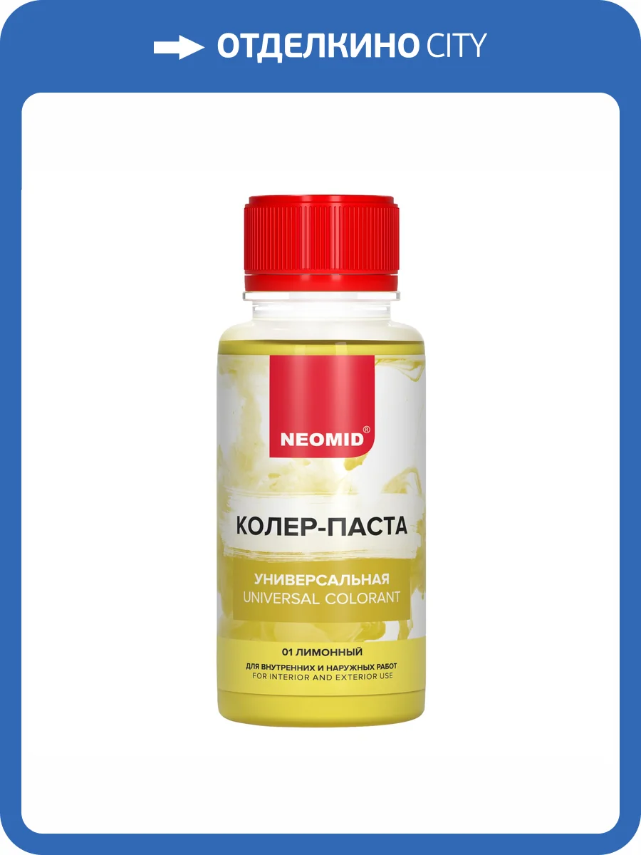 Колер-паста универсальная Neomid 01 Лимонный 100 мл фото 3