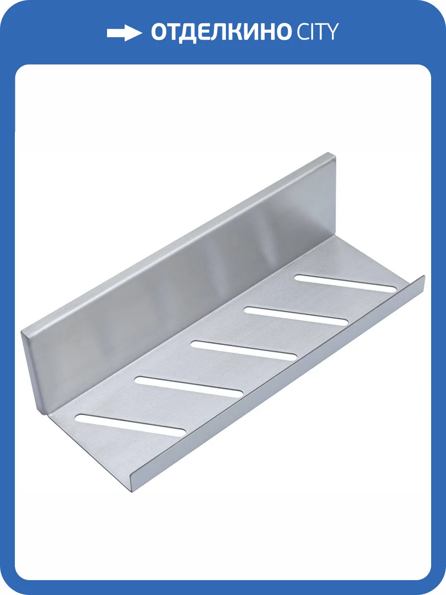 Полка Aquanet Магнум 334113 сталь браш, 300х80х100 фото 7