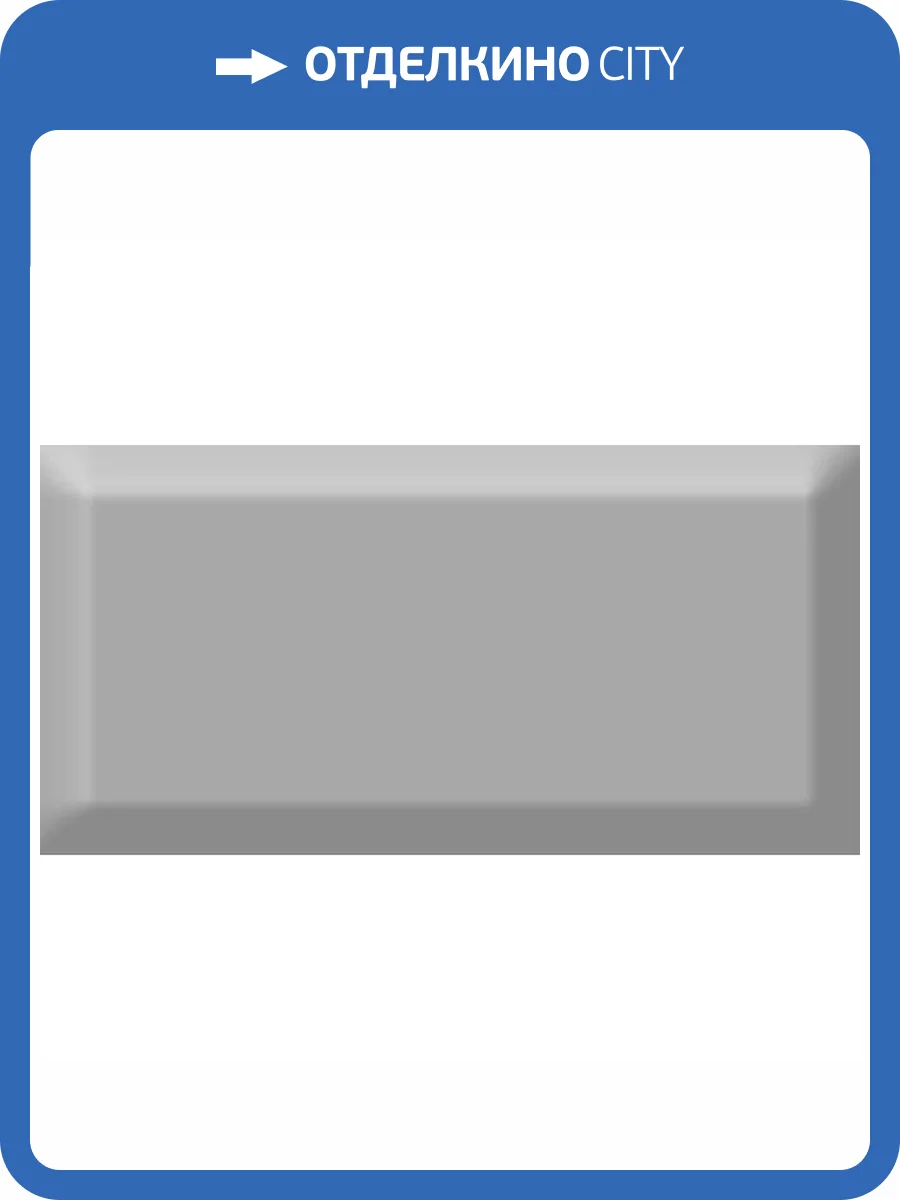 Керамическая плитка Absolut Keramika Monocolor Plata Biselado Brillo 7.5x15 фото 2