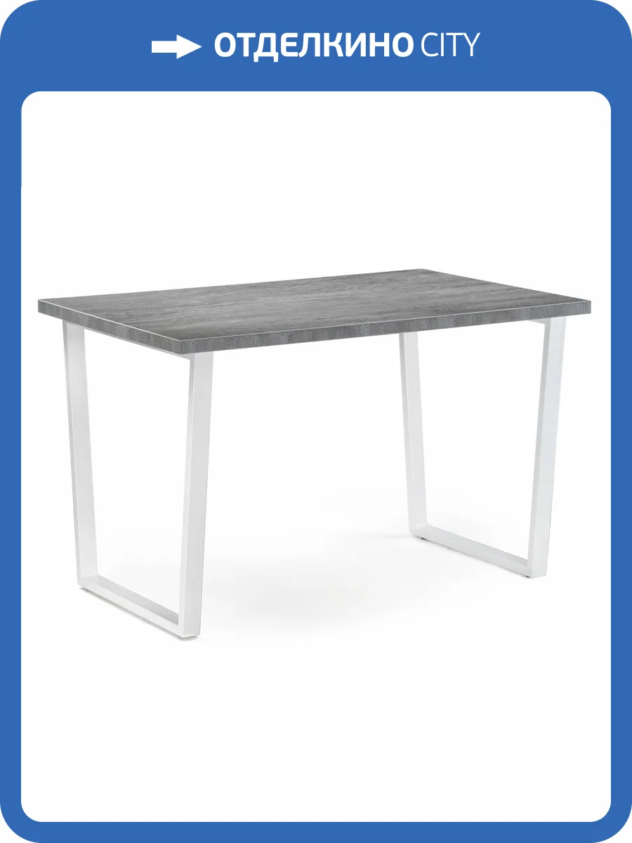 Стол Notta Лота Лофт 489669 белый матовый, бетон 120x75x75 фото 14