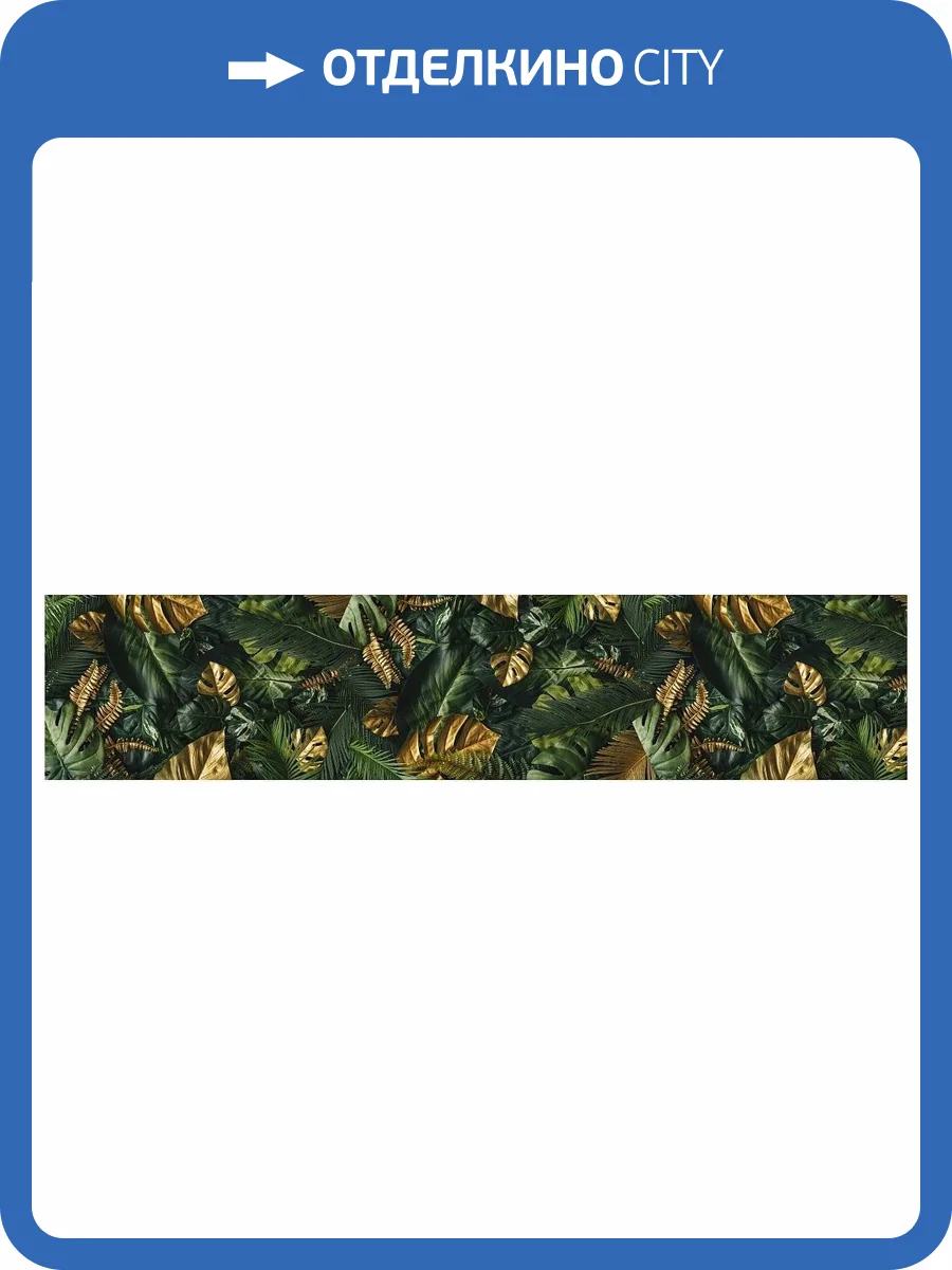 Фартук кухонный Panda 0311 280x61x0.6 фото 2