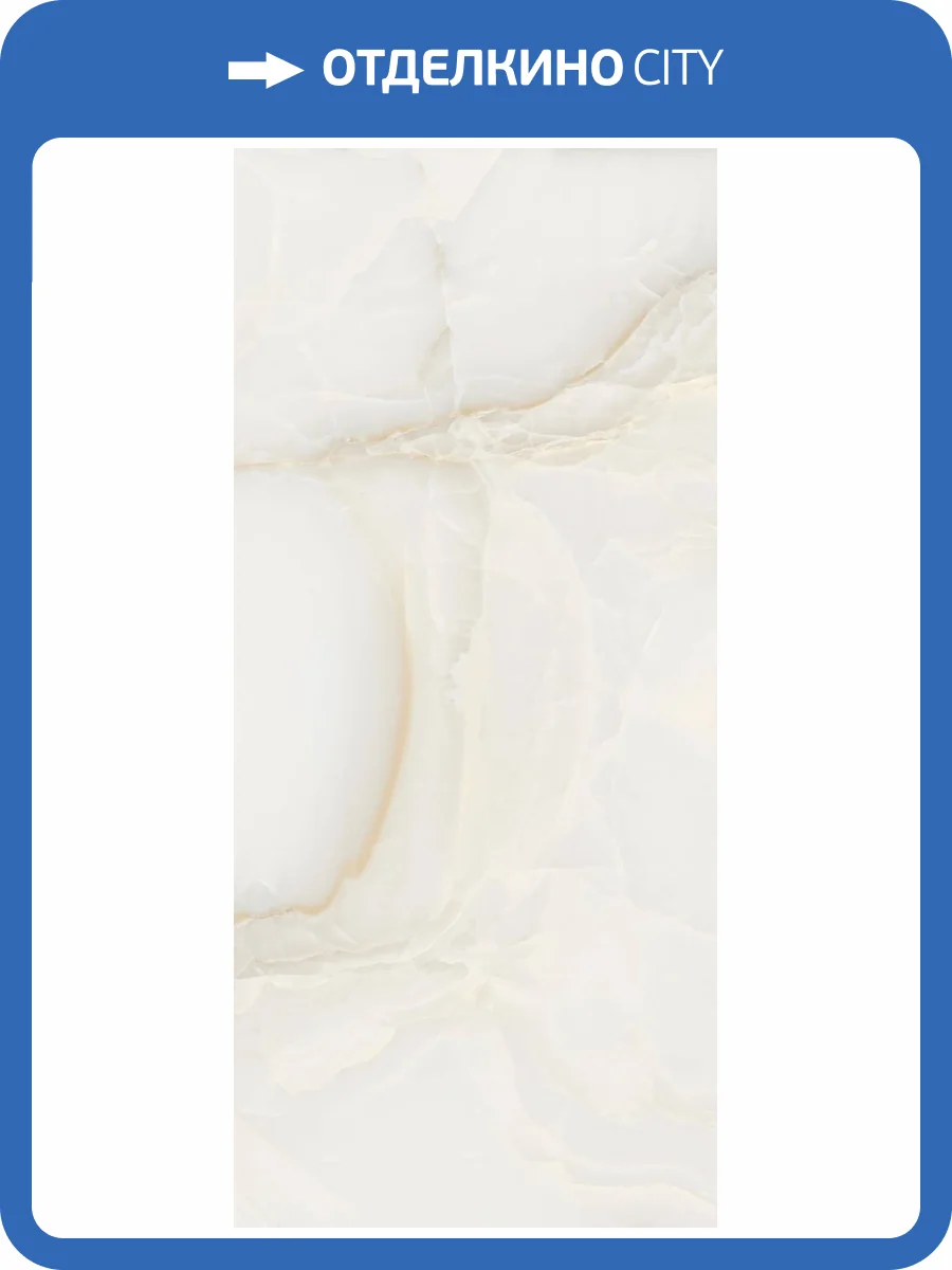 Слэб керамический Staro Slab Matt Onyx Soft Cream 90x200 фото 3