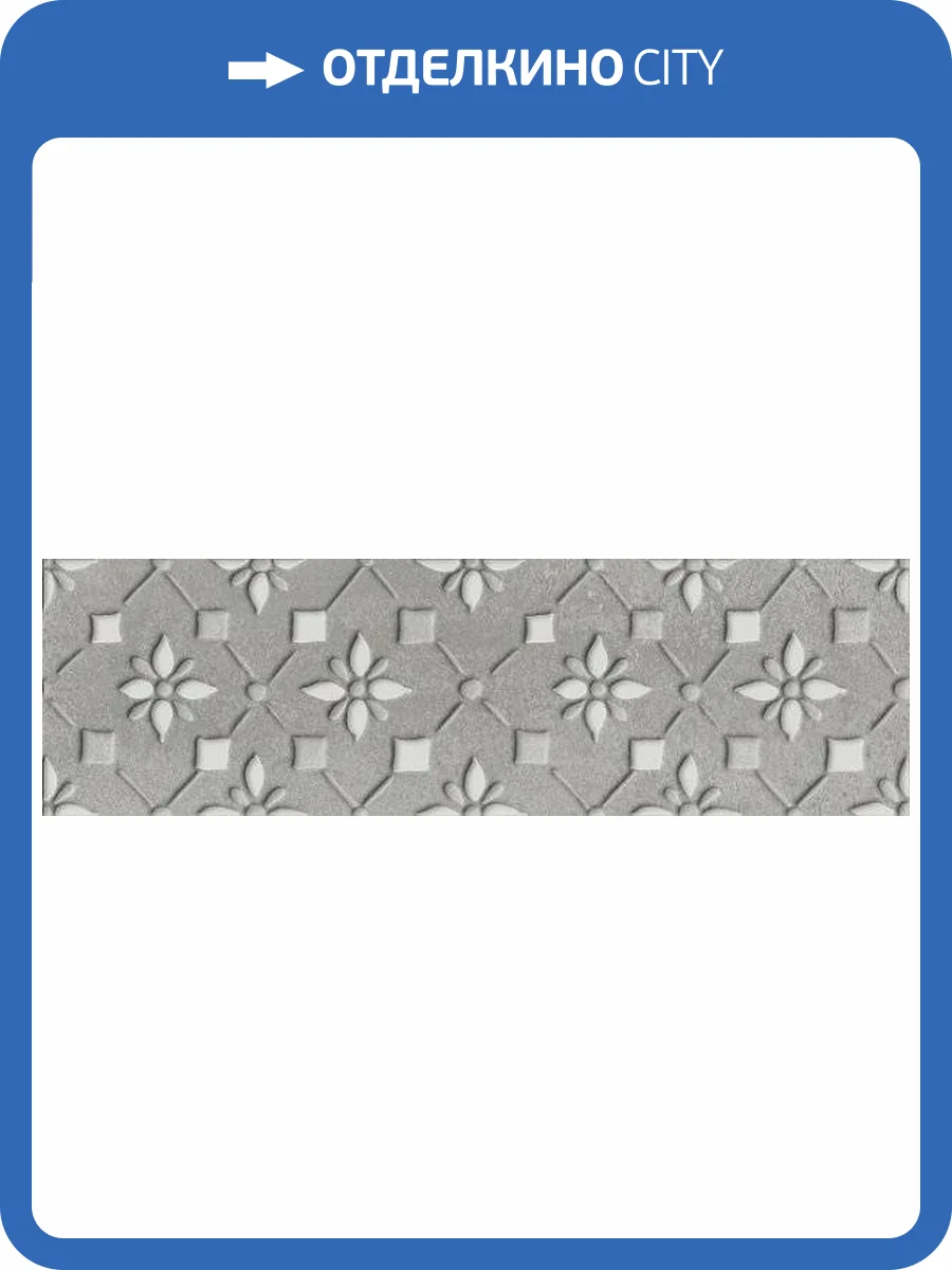 Декор Kerama Marazzi Шеннон VT/A240/9016 7 Матовый 28.5x8.5 фото 2