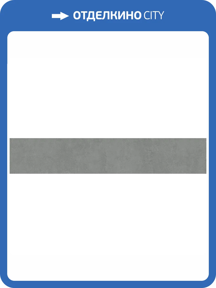 Подступенок Kerama Marazzi Про Догана DD841390R/4 Серый Темный Матовый Обрезной 14.5x80 фото 8