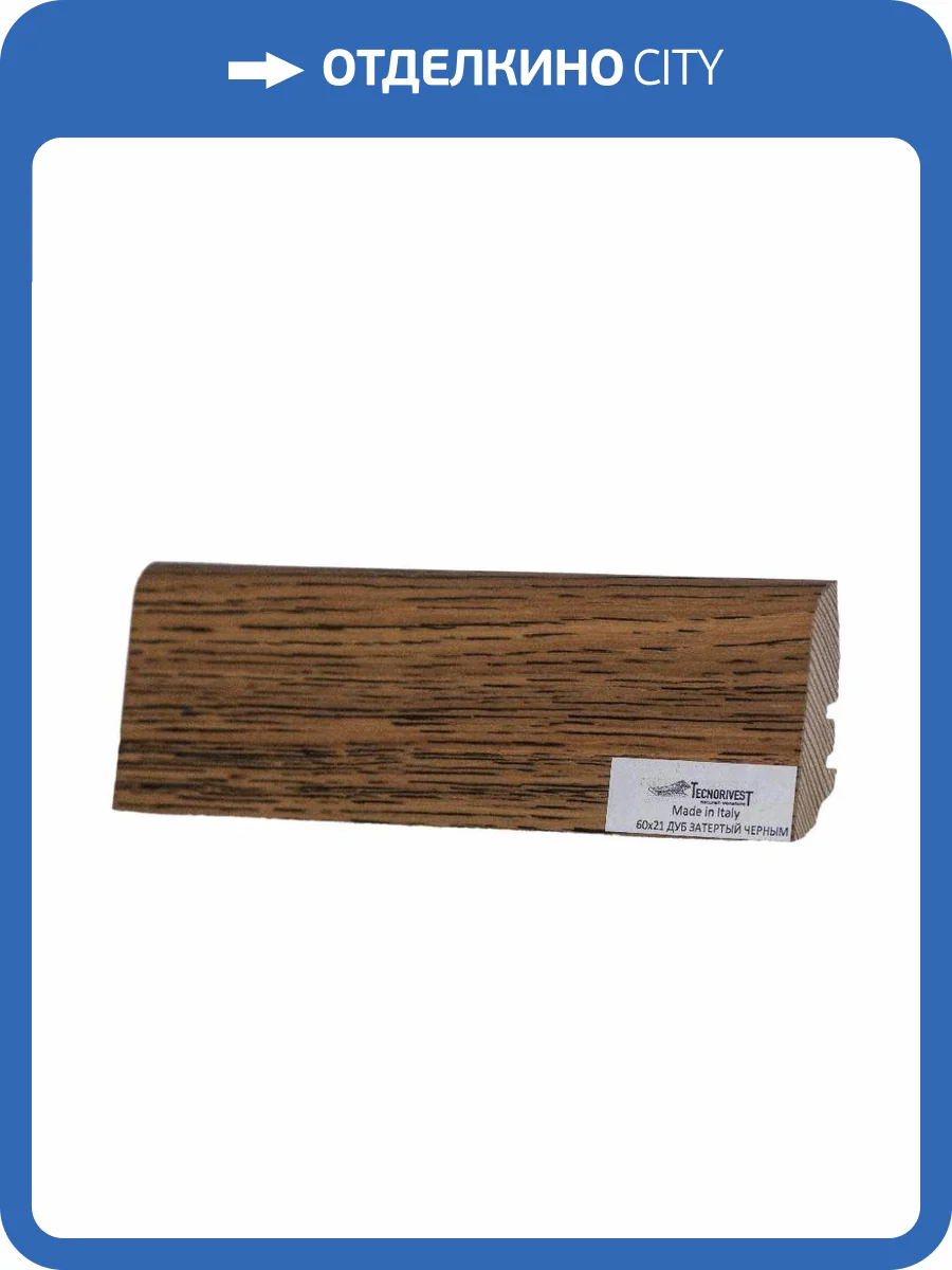 Плинтус Tecnorivest (Техноривест) Дуб затертый черным, Шпон 2500х21х60 фото 2