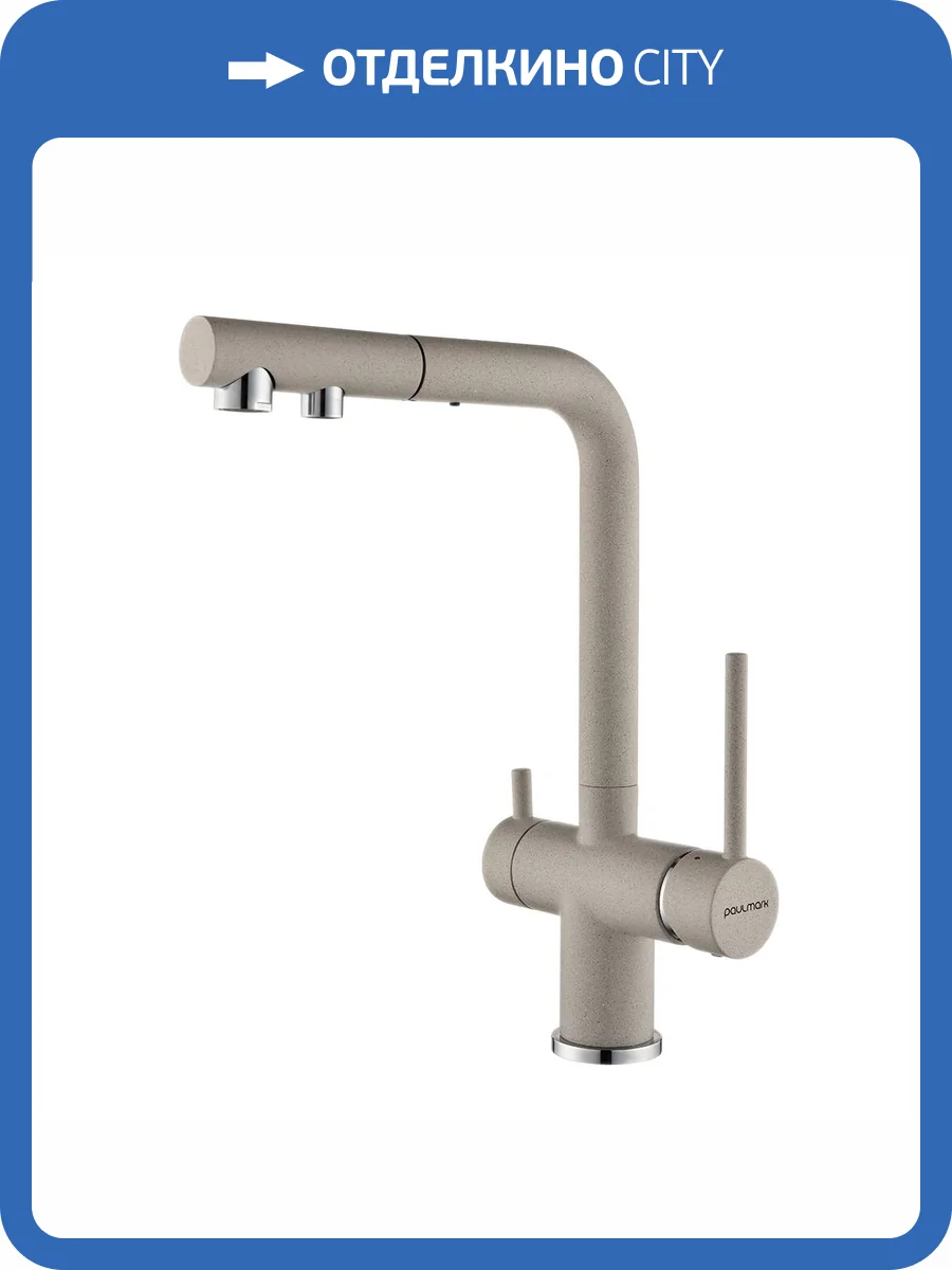 Смеситель для кухни Paulmark Serpentine Se213222-BE бежевый фото 5