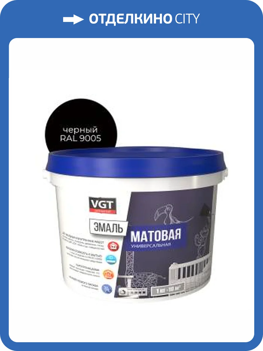 Эмаль универсальная VGT ВД-АК-1179 матовая черная RAL 9005 2.5 кг фото 2