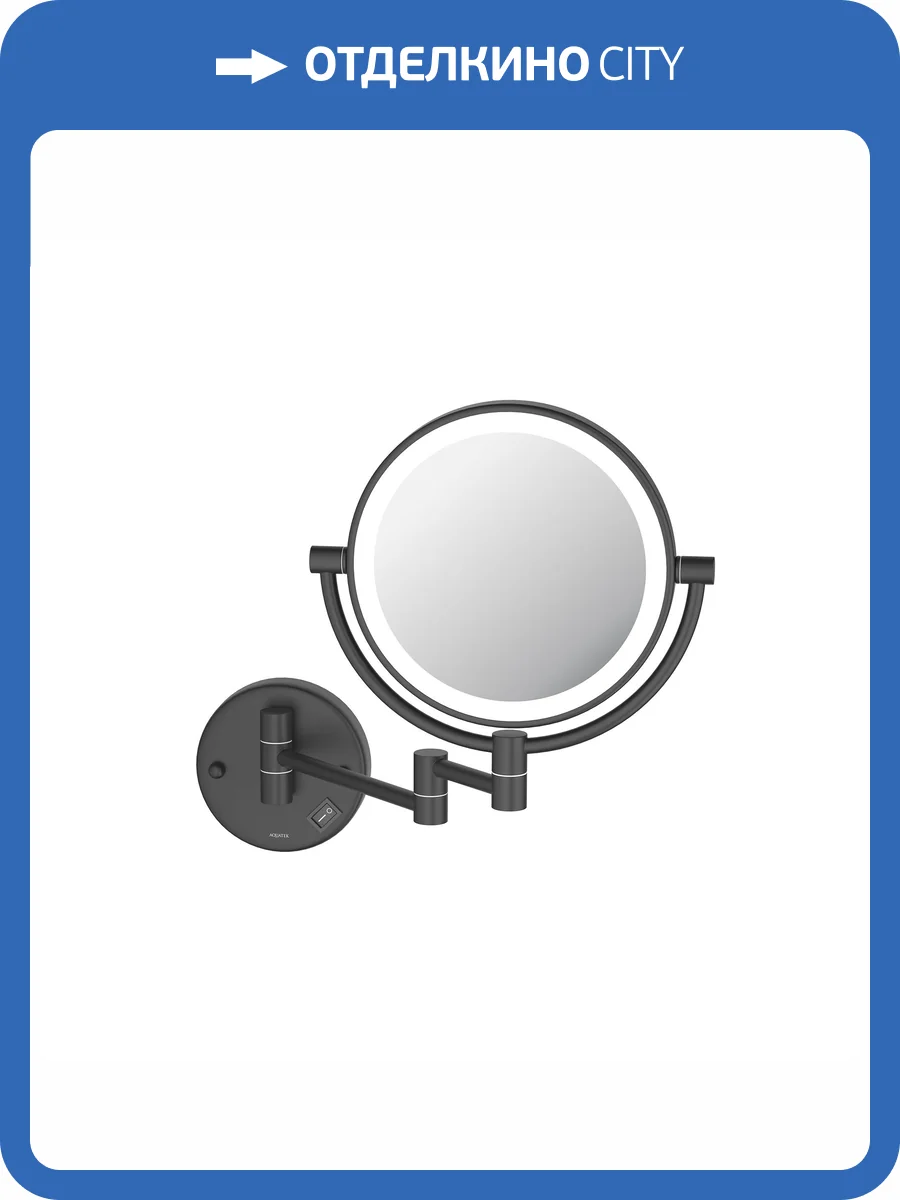 Косметическое зеркало Aquatek AQ4912MB настенное с подсветкой 5х, черный матовый фото 9
