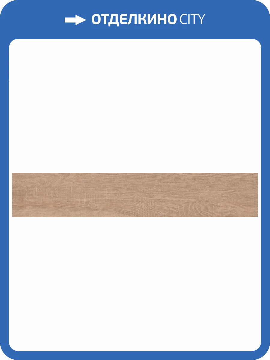 Керамогранит A-Ceramica Lee Wood Caramel Matt Rocker 20x120 фото 10