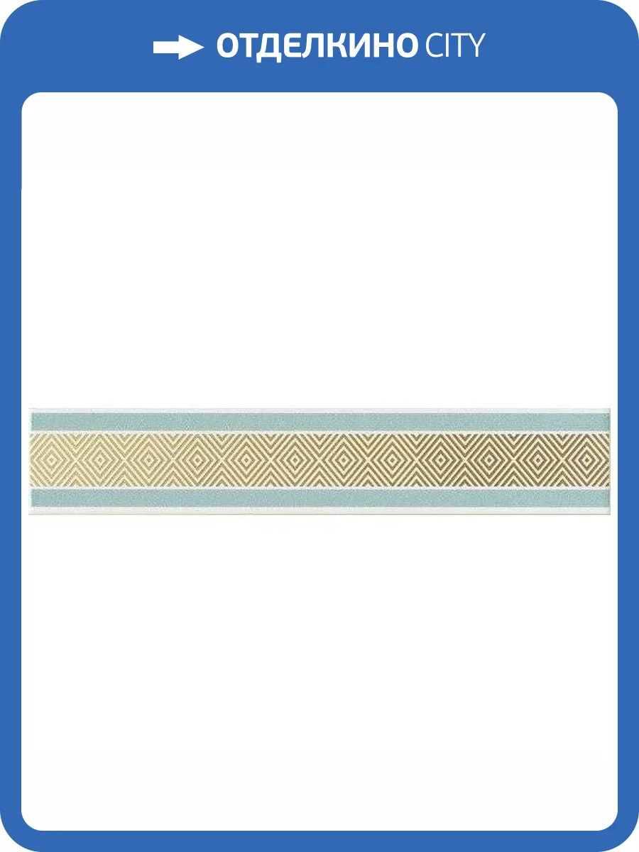 Бордюр Kerama Marazzi Спига OP/B209/15079 7.2x40 фото 2