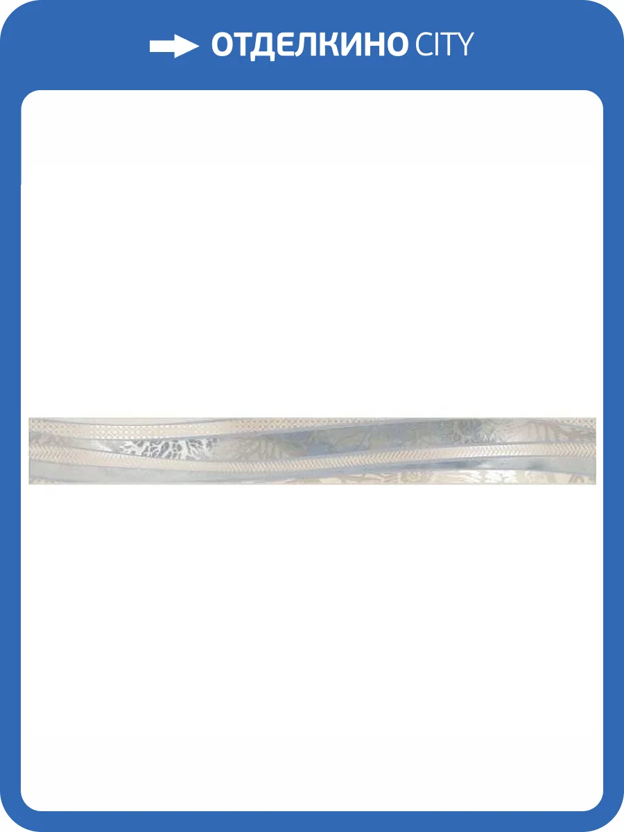 Бордюр Kerama Marazzi Маритимос HGD/A404/11144R Обрезной 7.2x60 фото 3