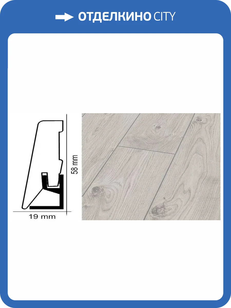Плинтус Kronotex ktex1 Дуб эверест белый Серый 2400x58x19 фото 2