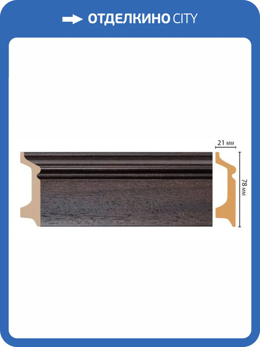 Плинтус DECOMASTER D122-438 240x2.1x7.8 фото 3