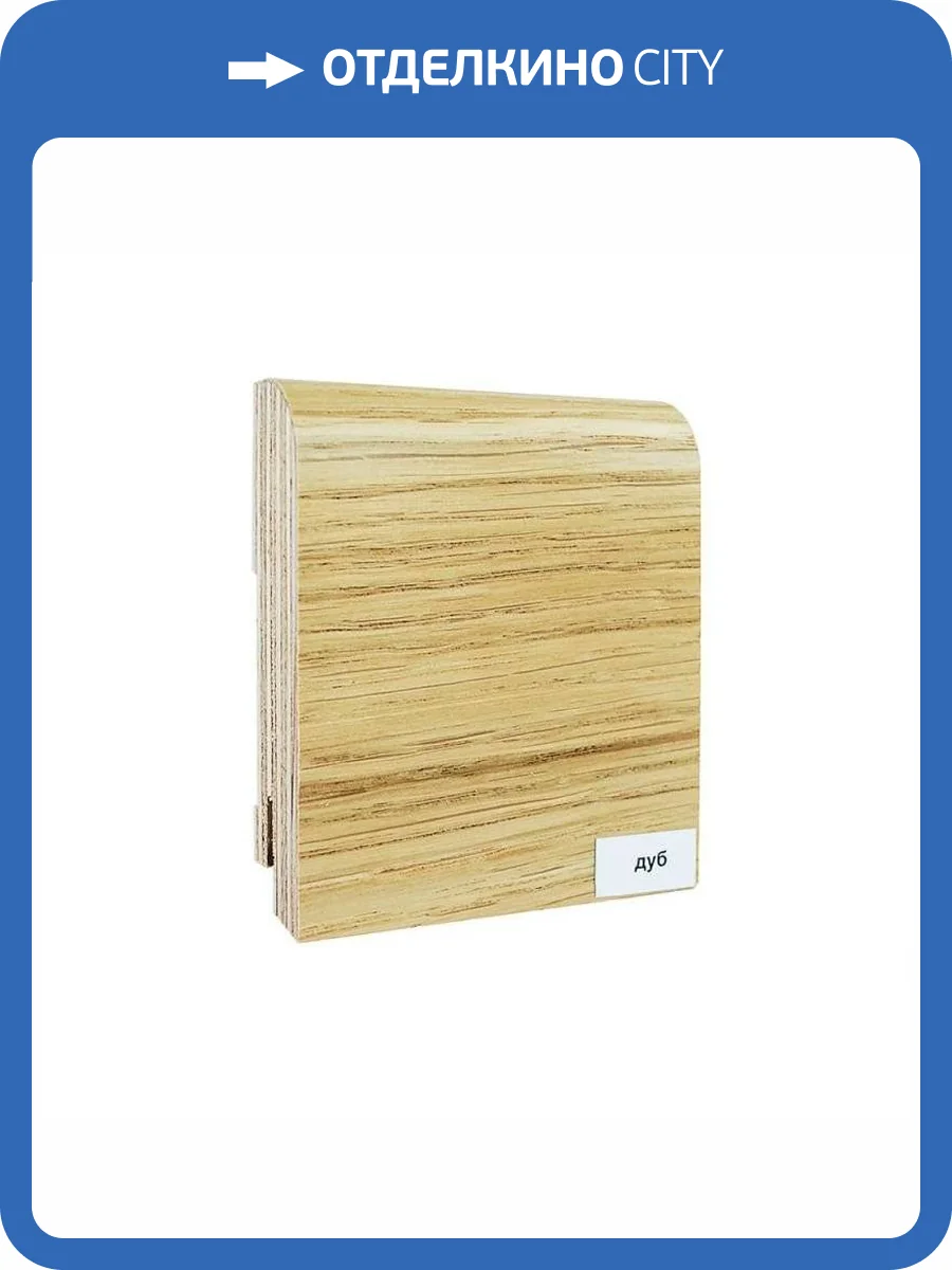 Плинтус шпонированный Finitura Dekor Дуб 2400x83x19 фото 2