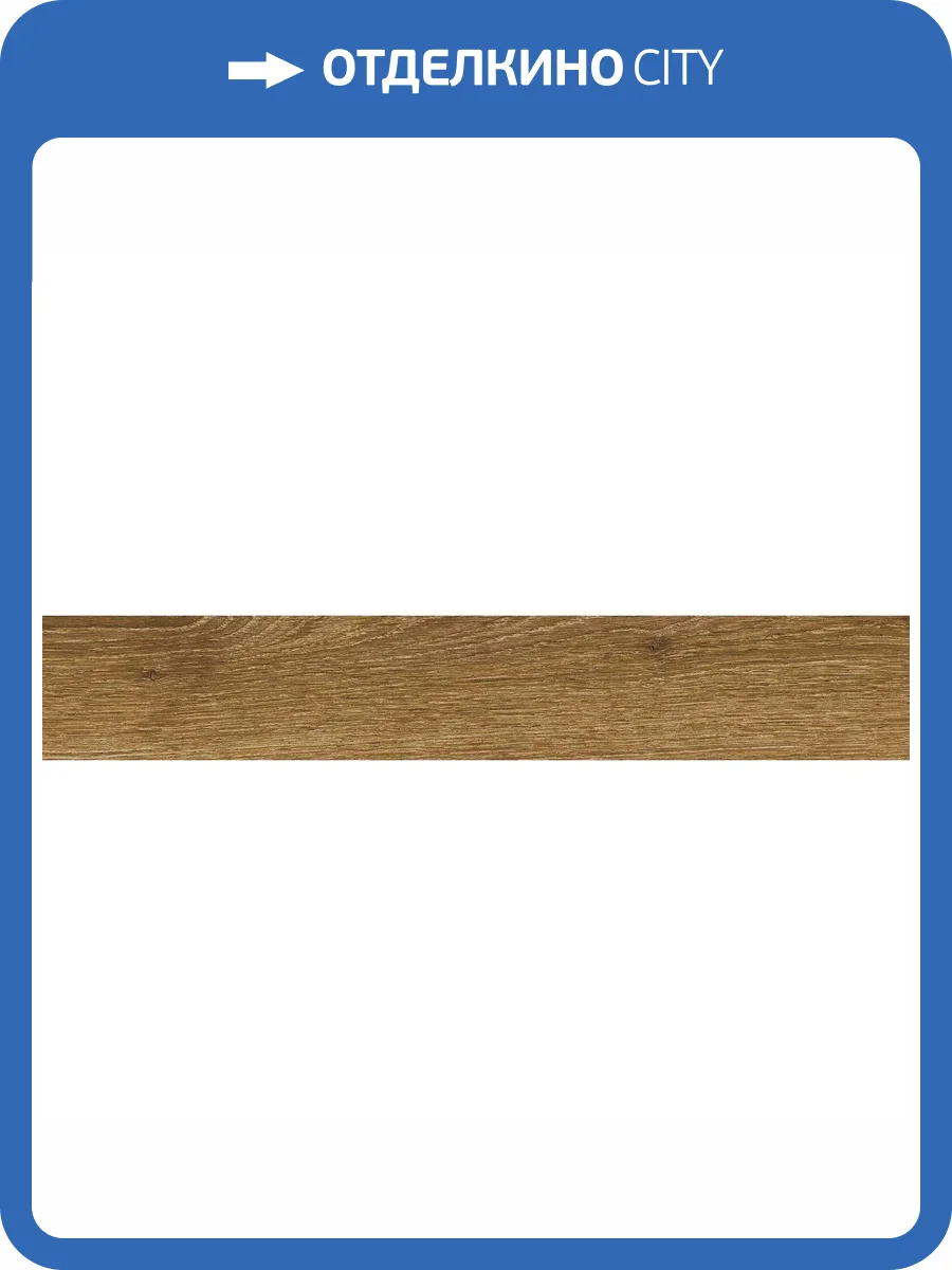 Керамогранит Ragno Ossimori R9TJ Miele Extra Matt Rett 20x120 фото 18