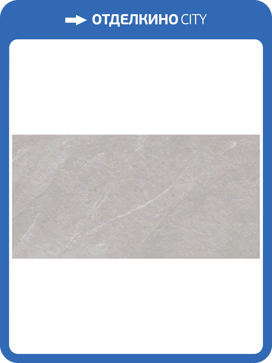 Керамогранит Керлайф Morion Mist Structure 60x120 фото 12