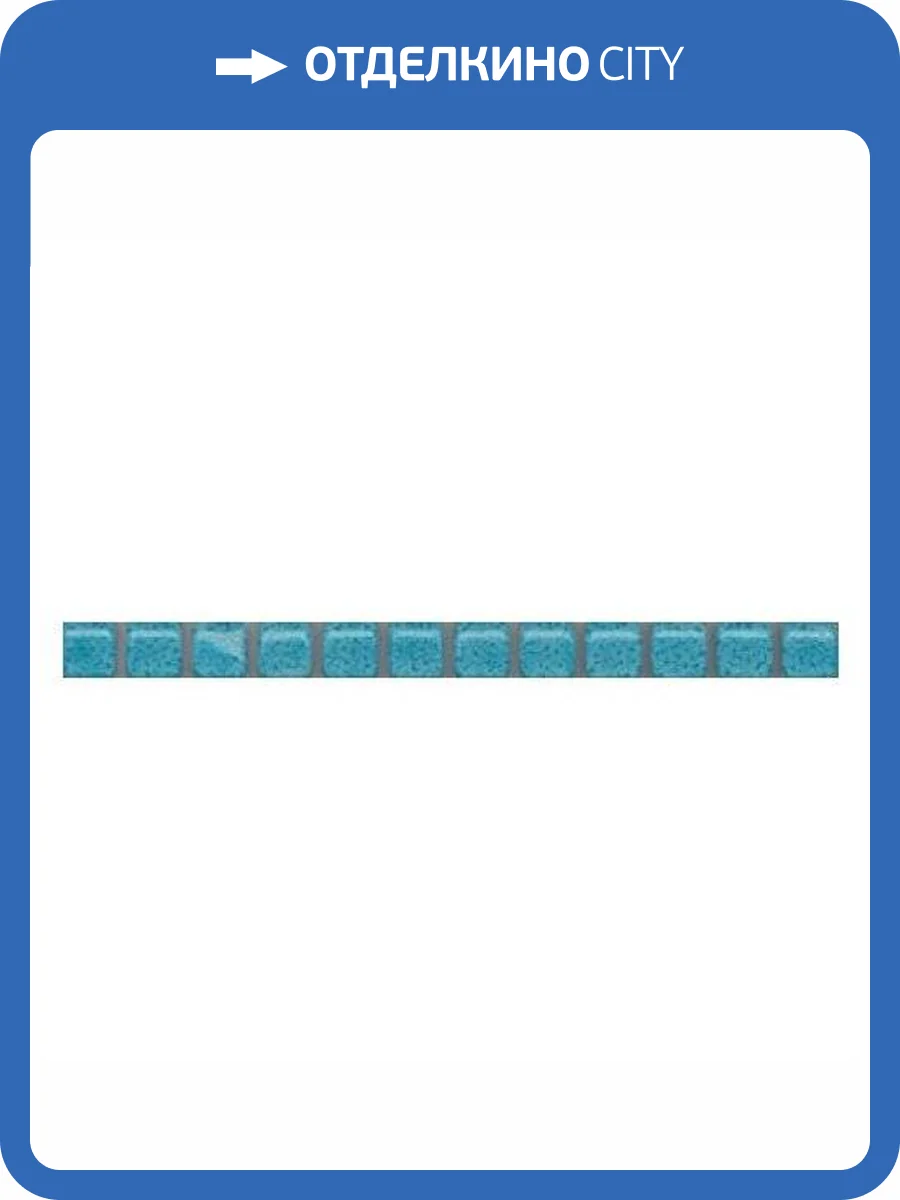 Бордюр Kerama Marazzi Карандаш POF008 Бисер Бирюзовый 1.4x20 фото 3