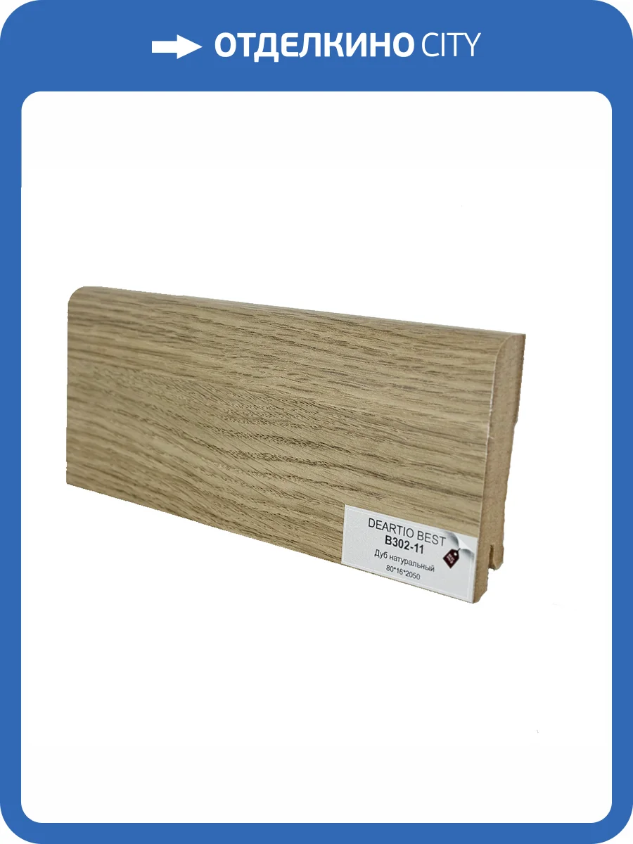 Плинтус Deartio Best B302-11 Дуб Натуральный 2050x80x16 фото 2