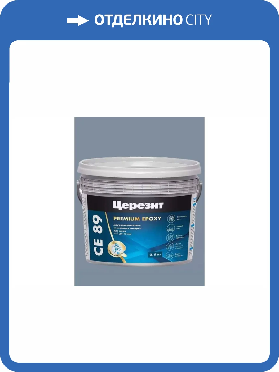 Затирка эпоксидная Ceresit CE 89 Premium Epoxy 815 Серый сланец 2.5 кг фото 2