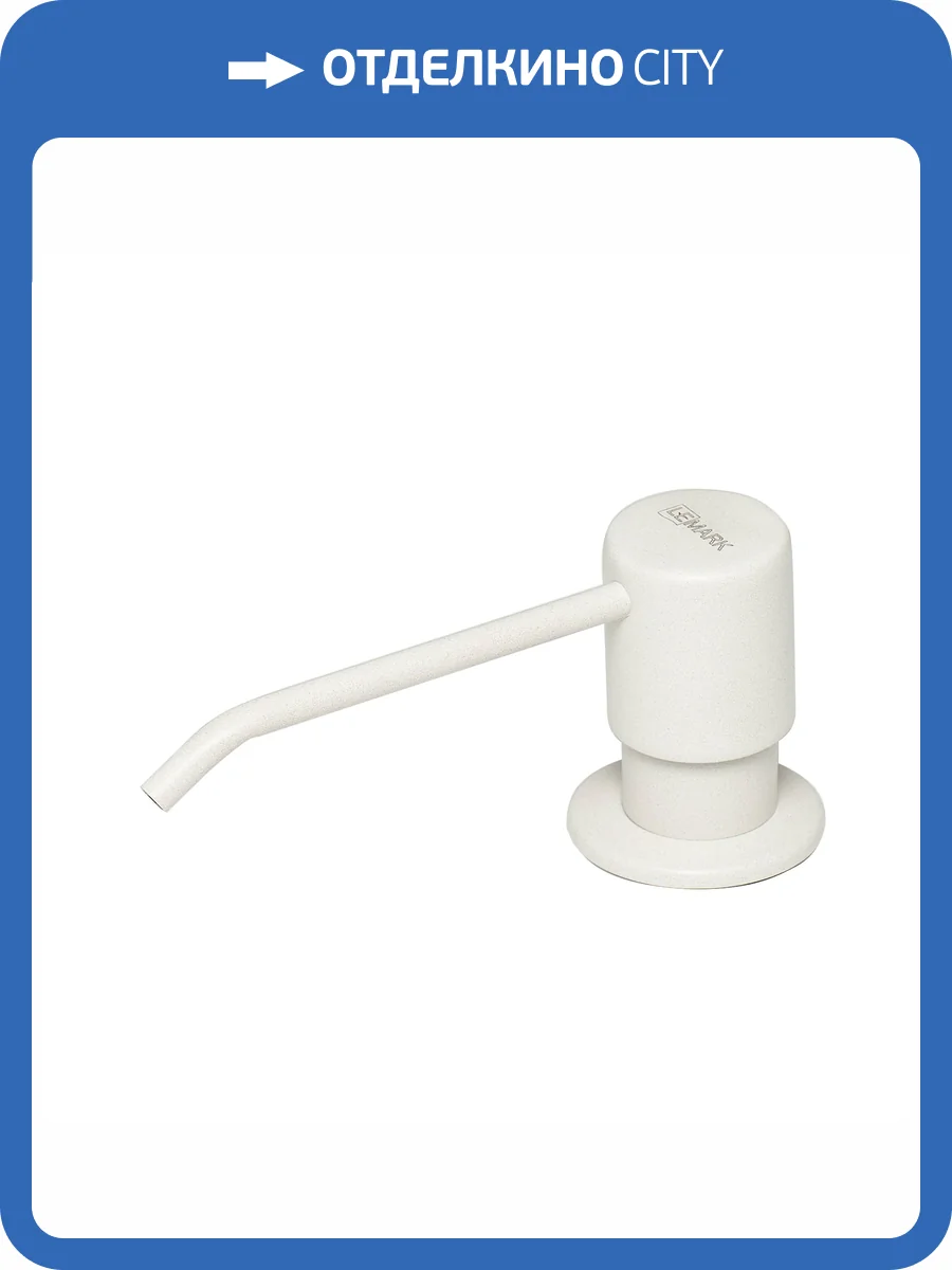 Дозатор для кухонной мойки Lemark Expert врезной, жасмин фото 5