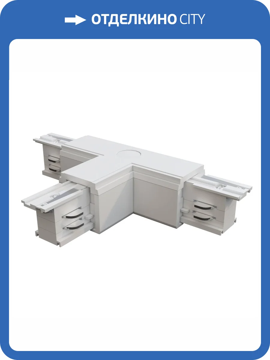 Коннектор Т-образный Technical Accessories for tracks Trinity TRA005CT-31W-L фото 2