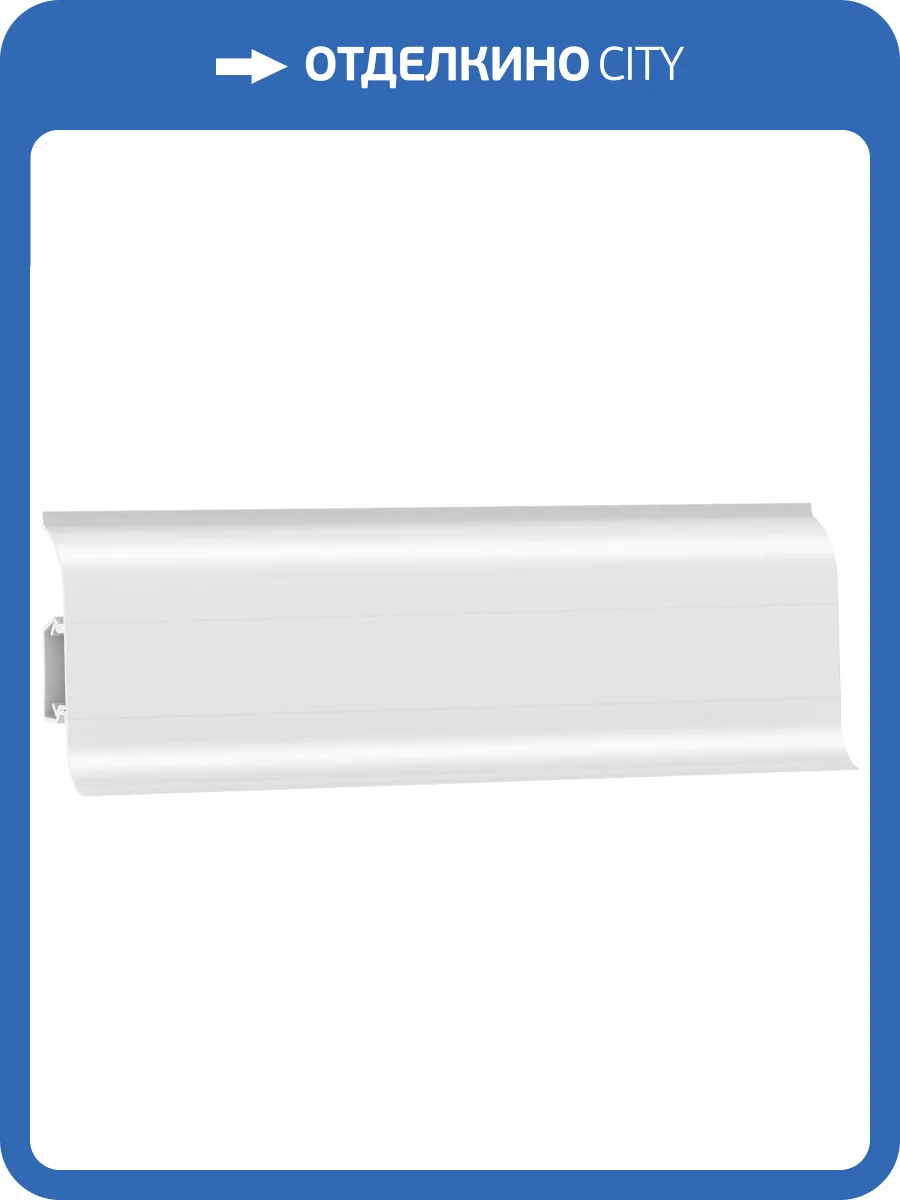 Плинтус пластиковый Decoplast 5810 Белый Полуматовый 2500x58x22 фото 2