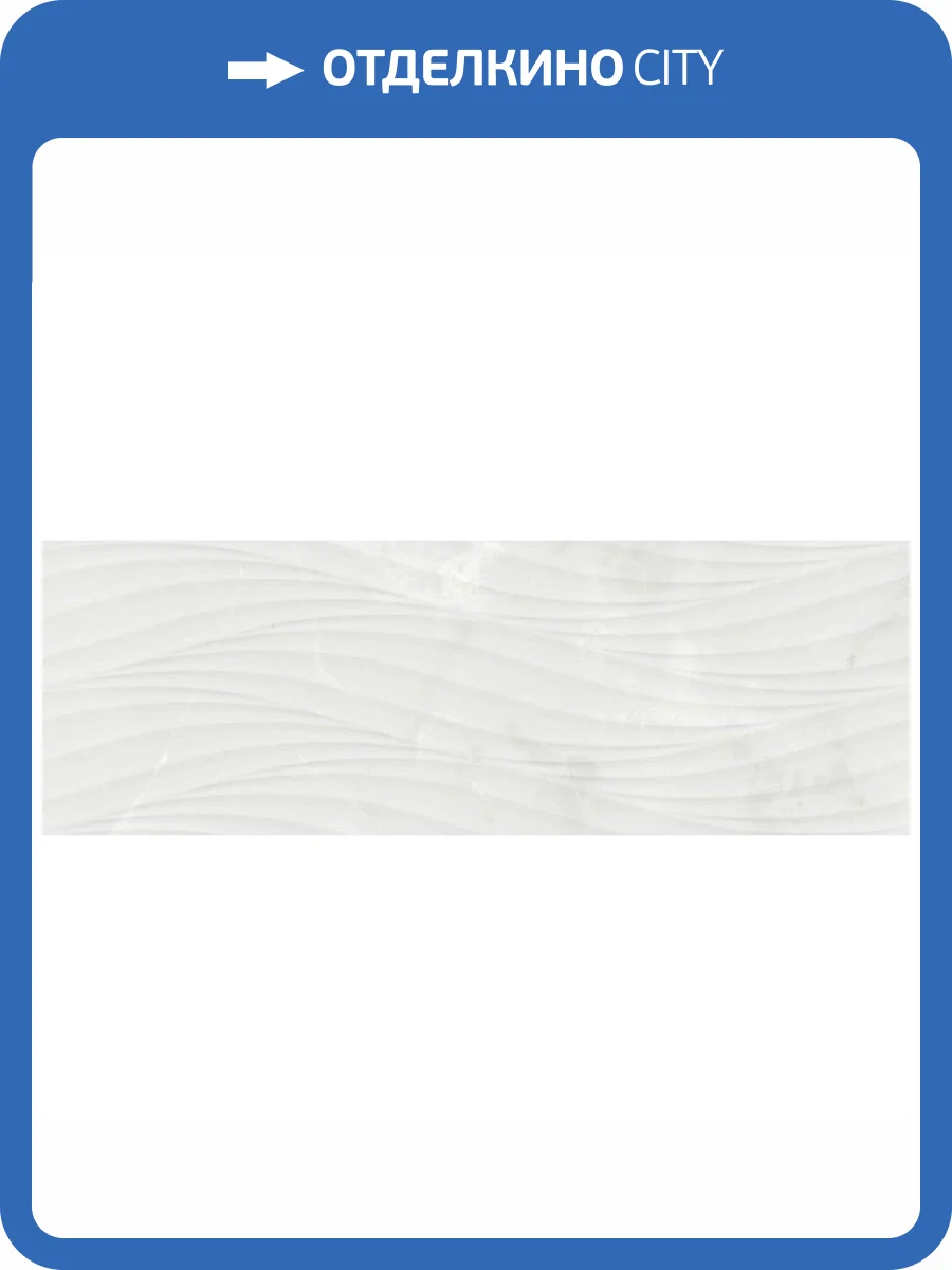 Керамическая плитка Azulev Vera Bianco Rect 29x89 фото 6