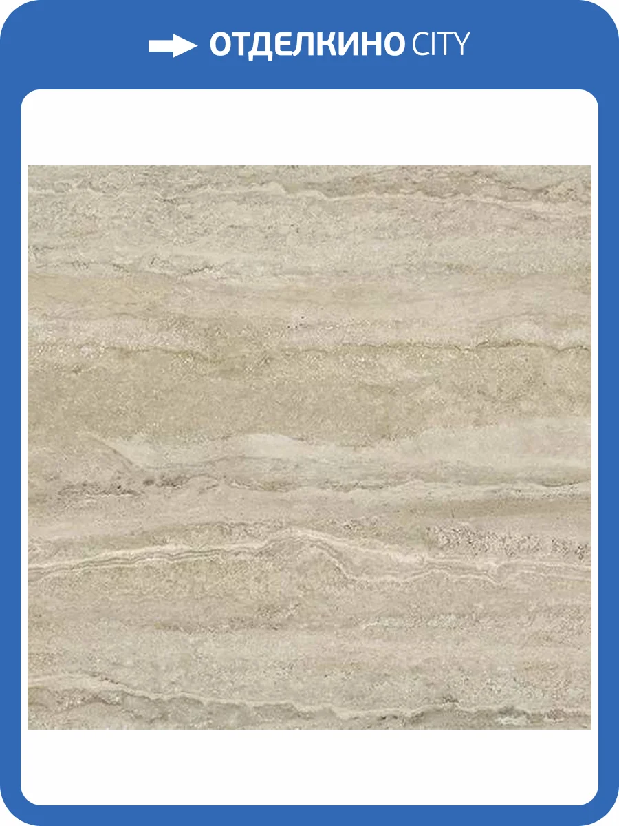 Керамогранит Vitra CityStone K951840R0001VTET Травертин Линейный Матовый R10A 7Рек 8 mm 60x60 фото 11