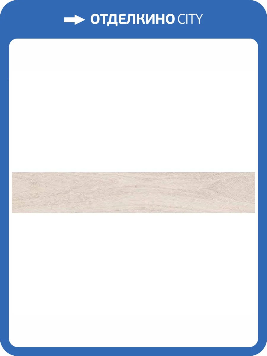 Керамогранит Kerama Marazzi Монтиони SG511320R Миндальный Матовый Обрезной 20x119.5 фото 14