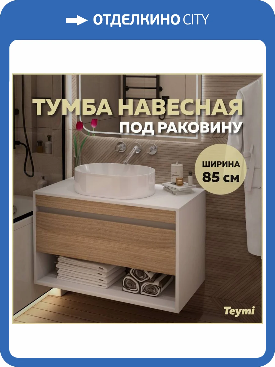 Тумба под раковину Teymi Ritta T60540 подвесная, белый, дуб, 85 см фото 12