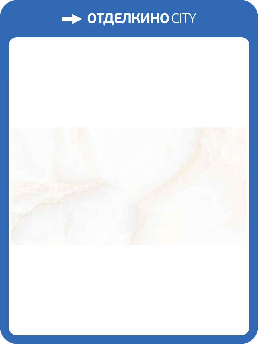 Керамогранит Staro Silk Moon Onyx Light Matt 60x120 фото 2