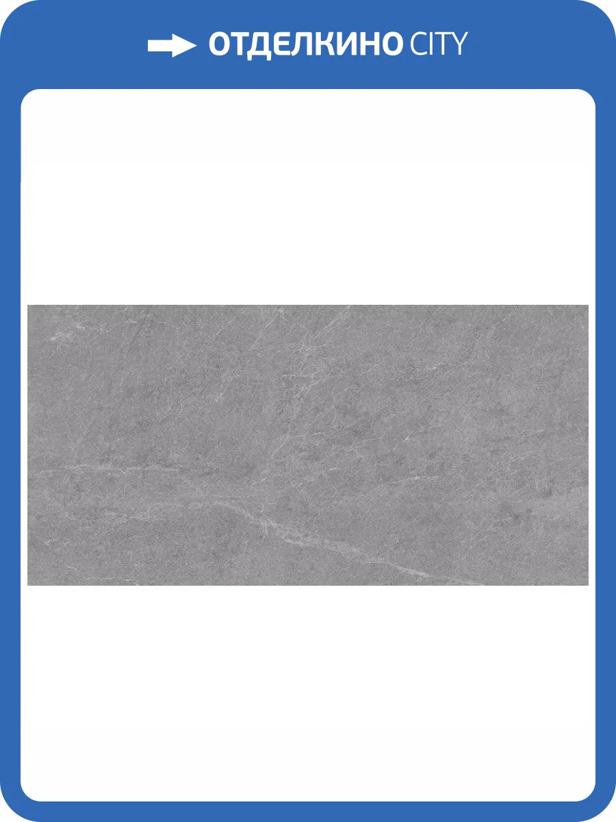 Керамогранит Staro Silk Alpine Gris Matt 60x120 фото 4