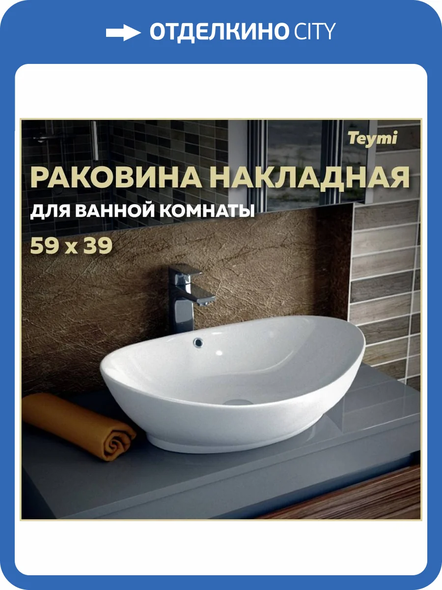 Раковина Teymi Lori T50503 60 см фото 11