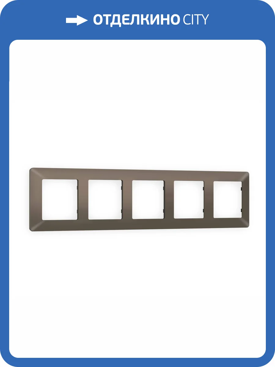 Рамка 5-постовая Ambrella Volt Alfa Line AF110635 темная бронза матовый фото 5