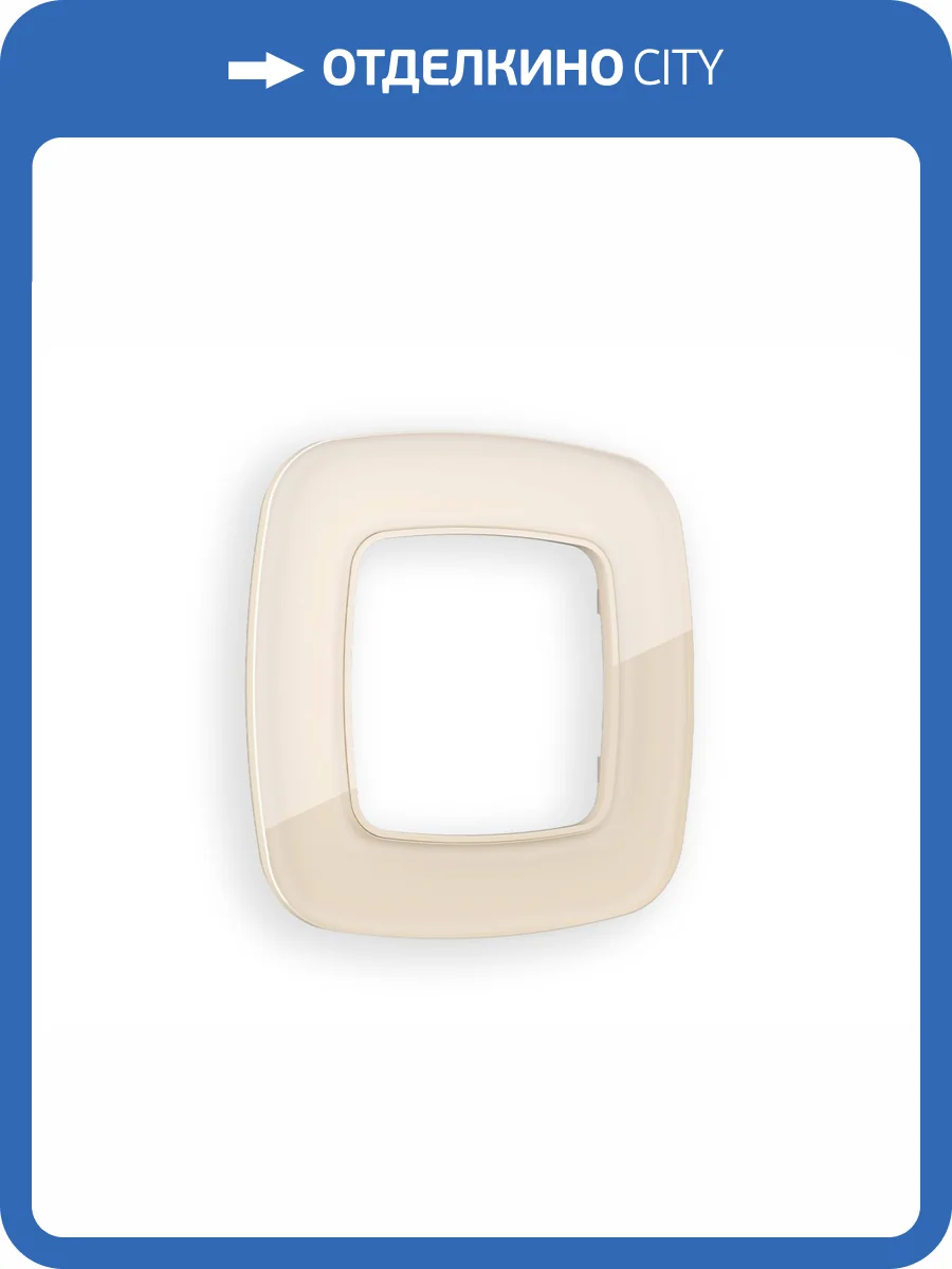 Рамка 1-постовая Ambrella Volt Omega Radian OF320301 бежевый стекло органическое фото 5