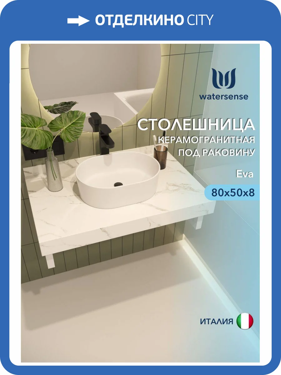 Столешница под раковину Watersense Eva W00282 белый мрамор, 80 см фото 5