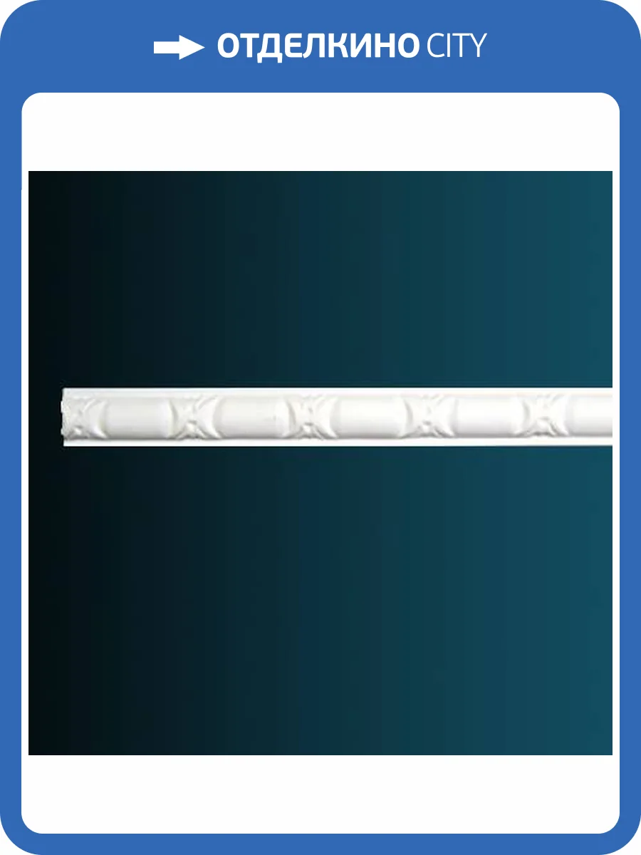 Молдинг гибкий Перфект AC263F 230x0.9x2.5 фото 2