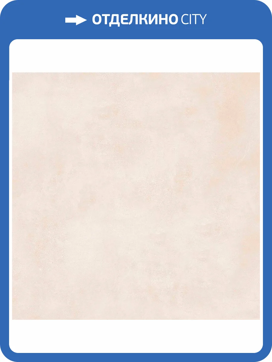 Керамогранит A-Ceramica AC64373 Remis Cream Matte 60x60 фото 5