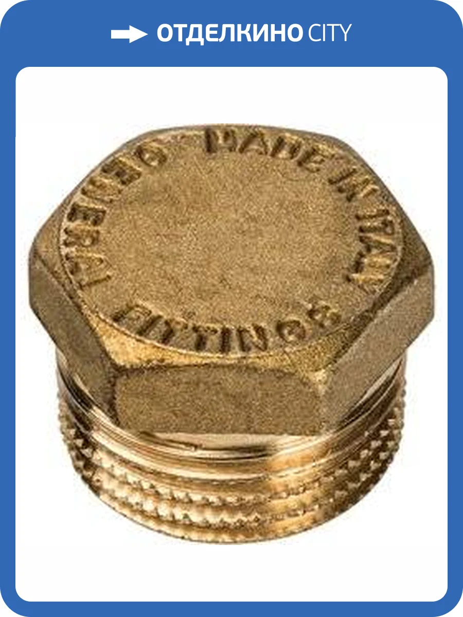 Заглушка Stout 3/4 наружная резьба, латунь фото 4
