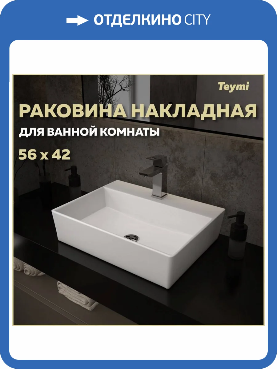 Раковина Teymi Aina T50005 57 см фото 11