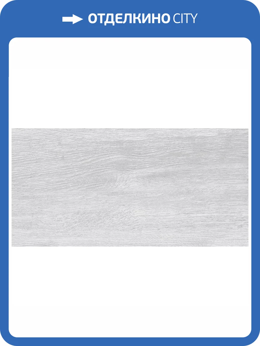 Керамогранит Cersanit Woodhouse 16350 Светло-Серый 29.7x59.8 фото 6