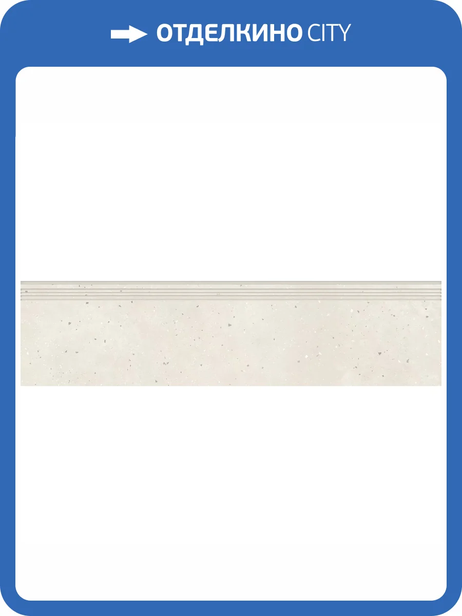 Ступень Grasaro Granella G-41/MR/st01 Light Beige 29.4x120 фото 7