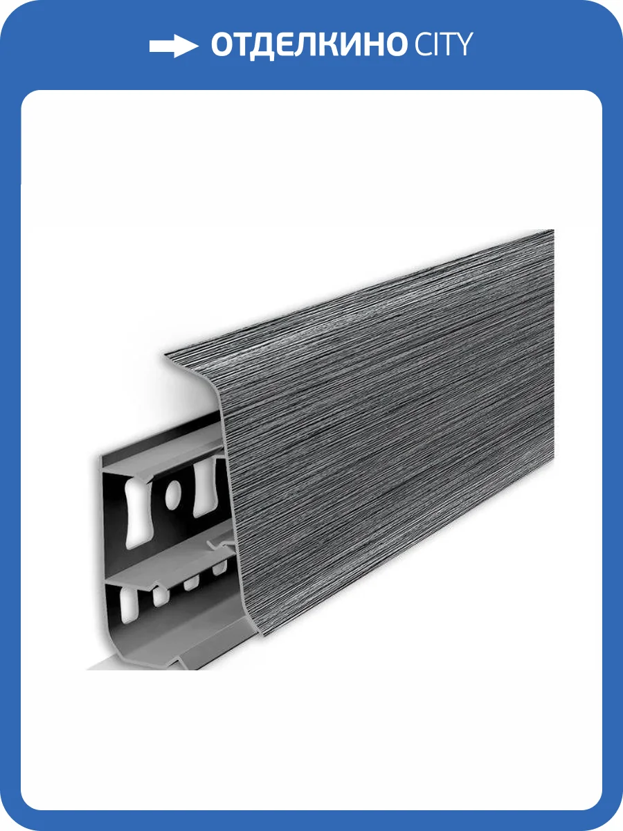 Плинтус Ideal Деконика Алюминий Темный (2200x55 мм) фото 2