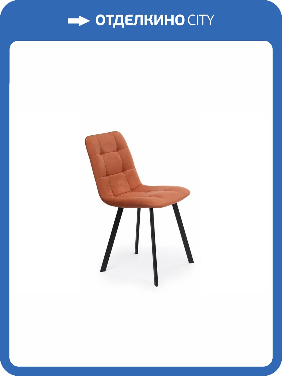 Стул Notta Чилли 631641 Терракотовый/Черный фото 10